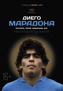 постер к фильму Диего Марадона