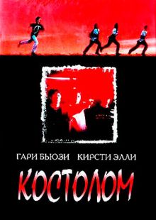 постер к фильму Костолом