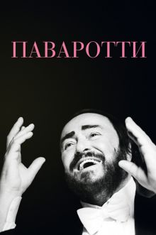 постер к фильму Паваротти