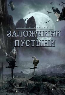 постер к фильму Заложники пустыни