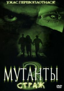 постер к фильму Мутанты 3: Страж