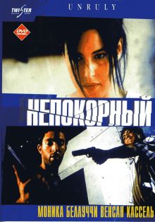 постер к фильму Непокорный