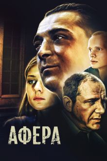 постер к фильму Афера