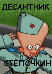 постер к фильму Десантник Стёпочкин