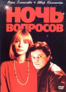 постер к фильму Ночь вопросов...