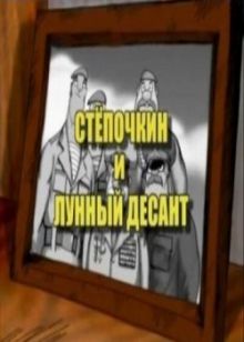 постер к фильму Десантник Стёпочкин 2: Стёпочкин и лунный десант