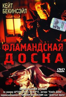 постер к фильму Фламандская доска