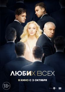 постер к фильму Люби их всех