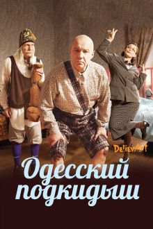 постер к фильму Одесский подкидыш