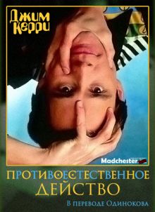 постер к фильму Джим Керри: Противоестественное действо
