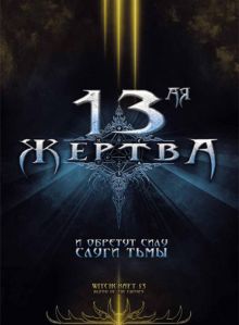 постер к фильму 13-ая жертва