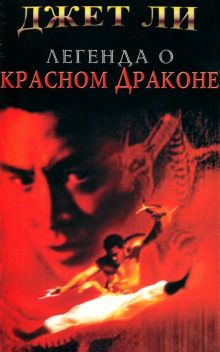 постер к фильму Легенда о Красном драконе