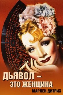 постер к фильму Дьявол – это женщина