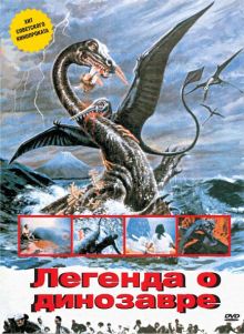 постер к фильму Легенда о динозавре