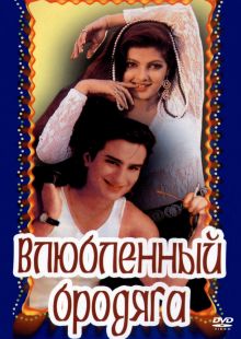 постер к фильму Влюбленный бродяга