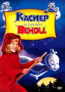 постер к фильму Каспер встречает Венди