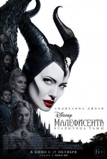 постер к фильму Малефисента: Владычица тьмы
