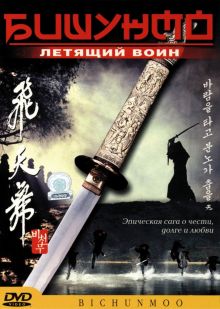 постер к фильму Бишунмо – летящий воин