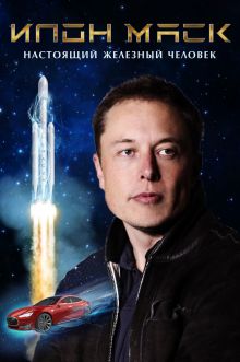 постер к фильму Илон Маск: Настоящий железный человек