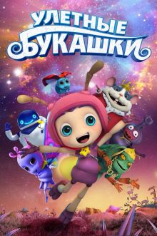 постер к фильму Улетные букашки