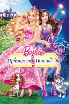 постер к фильму Барби: Принцесса и поп-звезда