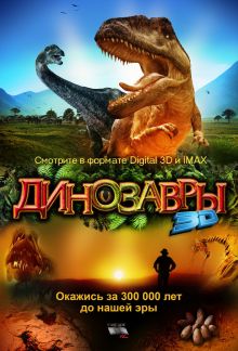 постер к фильму Динозавры Патагонии 3D