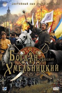 постер к фильму Богдан-Зиновий Хмельницкий