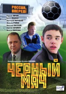 постер к фильму Черный мяч