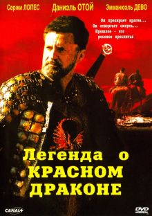 постер к фильму Легенда о красном драконе