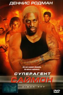 постер к фильму Суперагент Саймон