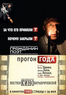 постер к фильму Гражданин поэт. Прогон года