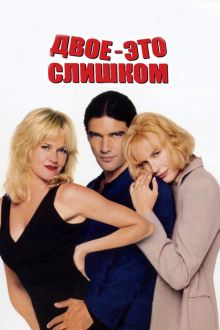 постер к фильму Двое - это слишком
