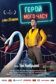 постер к фильму Герой моего времени