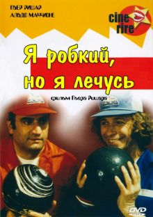 постер к фильму Я стеснительный, но я лечусь