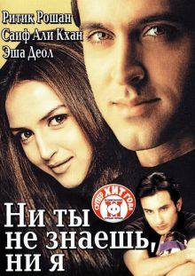 постер к фильму Ни ты не знаешь, ни я