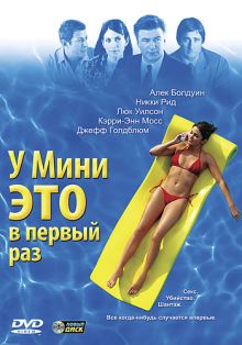 постер к фильму У Мини это в первый раз