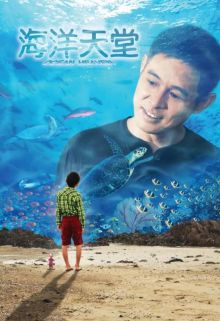 постер к фильму Рай океана