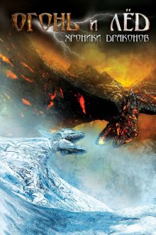 постер к фильму Огонь и лёд: Хроники драконов