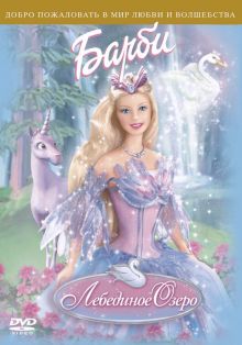 постер к фильму Барби: Лебединое озеро