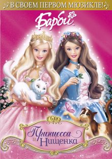 постер к фильму Барби: Принцесса и Нищенка