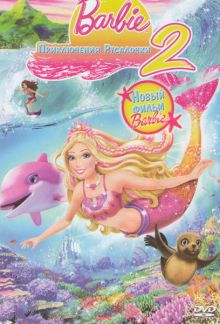 постер к фильму Барби: Приключения Русалочки 2