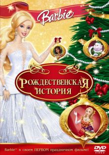 постер к фильму Барби: Рождественская история