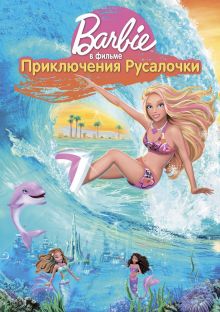постер к фильму Барби: Приключения Русалочки