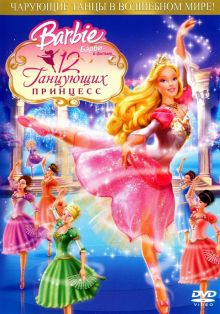 постер к фильму Барби: 12 танцующих принцесс