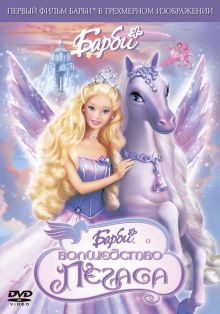 постер к фильму Барби: Волшебство Пегаса