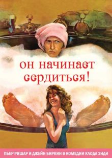 постер к фильму Он начинает сердиться, или Горчица бьет в нос