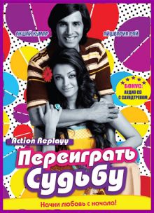 постер к фильму Переиграть судьбу