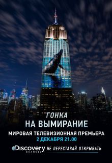 постер к фильму Гонка на вымирание