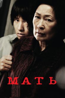постер к фильму Мать