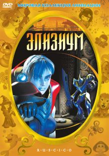 постер к фильму Элизиум